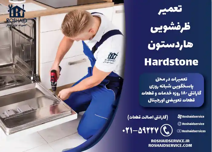 تعمیر ظرفشویی هاردستون Hardstone